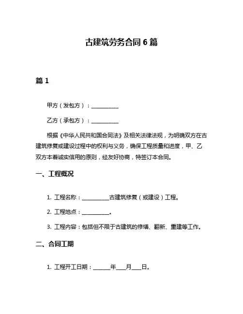 古建筑劳务合同6篇