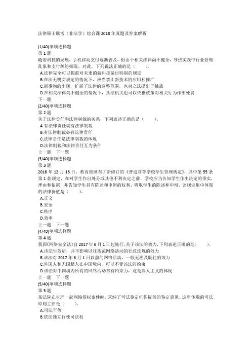 法律硕士联考(非法学)综合课2018年真题及答案解析