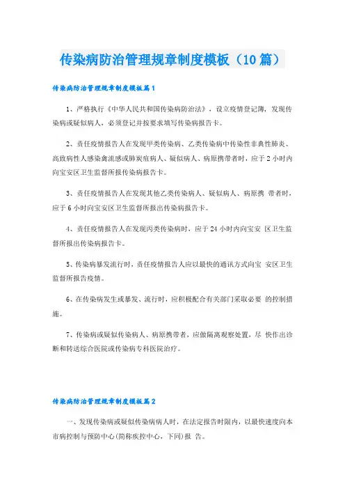 传染病防治管理规章制度模板(10篇)