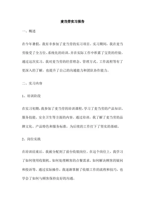 麦当劳实习报告
