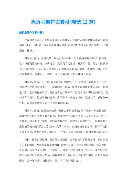 挫折主题作文素材(精选12篇)