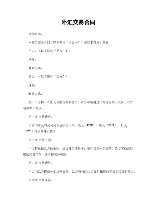 外汇交易合同