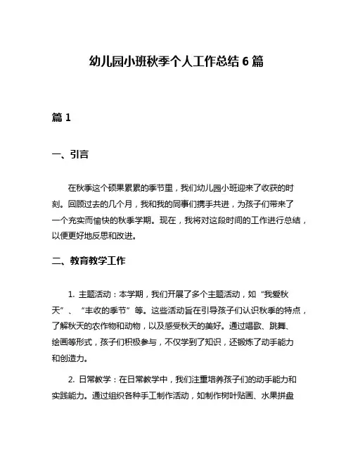 幼儿园小班秋季个人工作总结6篇