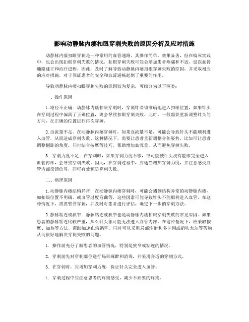 影响动静脉内瘘扣眼穿刺失败的原因分析及应对措施