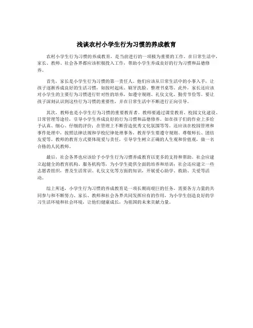 浅谈农村小学生行为习惯的养成教育