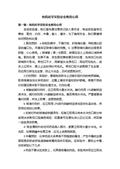有机化学实验安全教育心得