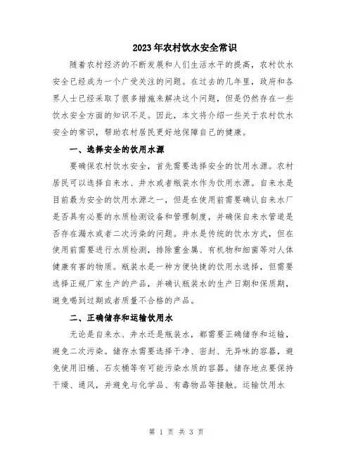2023年农村饮水安全常识