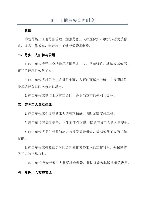 施工工地劳务管理制度