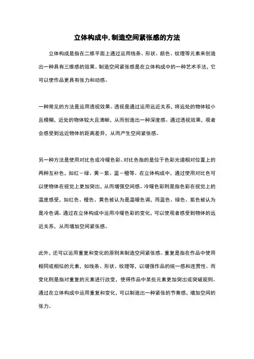 立体构成中,制造空间紧张感的方法