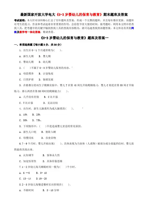 最新国家开放大学电大《0-3岁婴幼儿的保育与教育》期末题库及答案