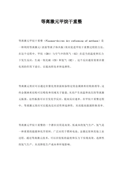 等离激元甲烷干重整