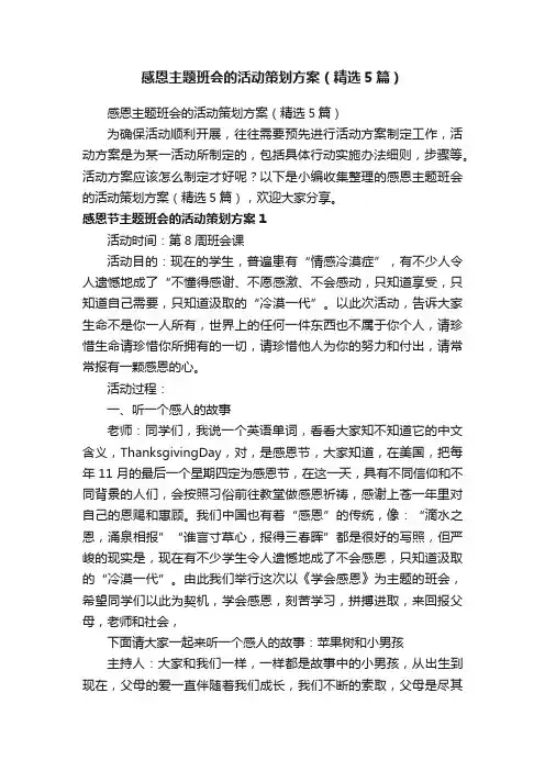 感恩主题班会的活动策划方案（精选5篇）