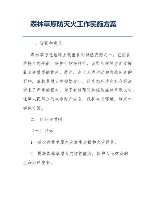 森林草原防灭火工作实施方案