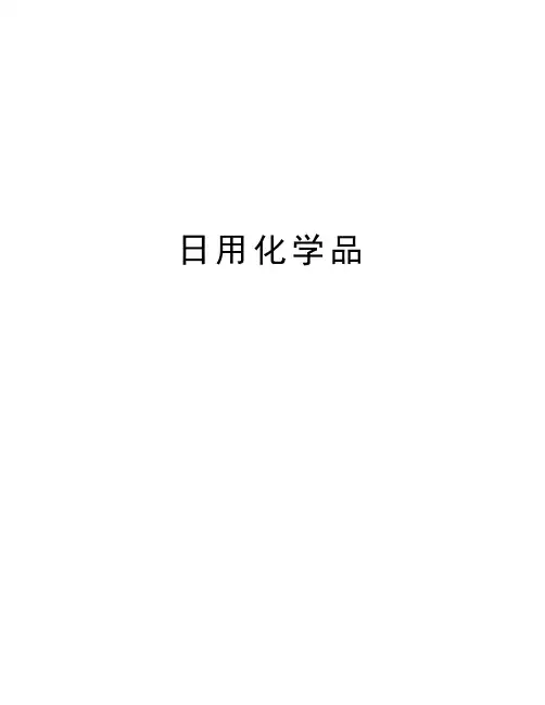 日用化学品