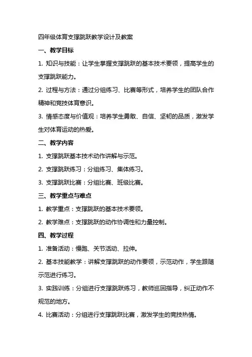 四年级体育支撑跳跃教学设计及教案