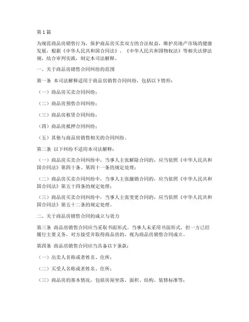 最高法商品房销售合同纠纷司法解释(3篇)