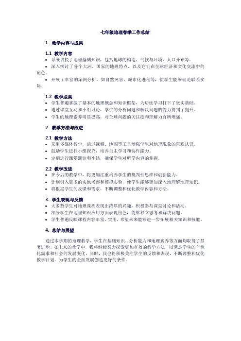 七年级地理春季工作总结