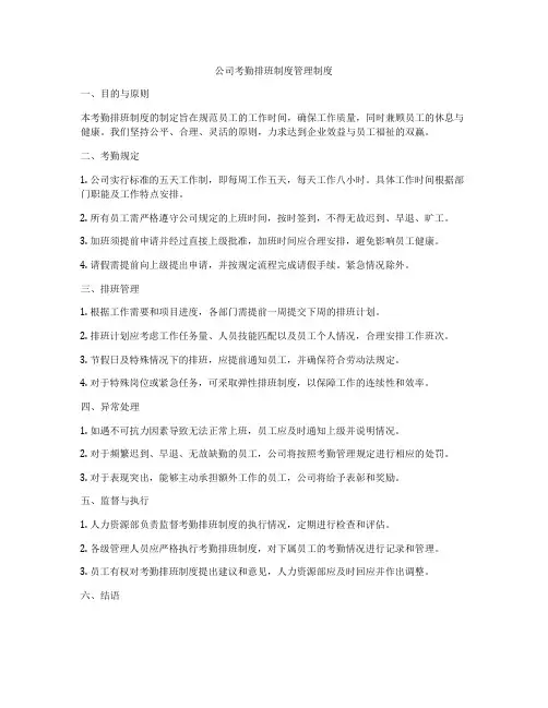 公司考勤排班制度管理制度