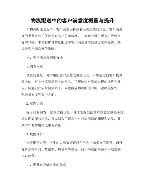 物流配送中的客户满意度测量与提升
