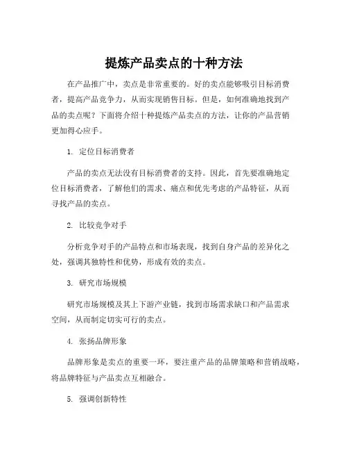 提炼产品卖点的十种方法