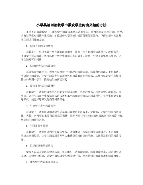 小学英语阅读教学中激发学生阅读兴趣的方法