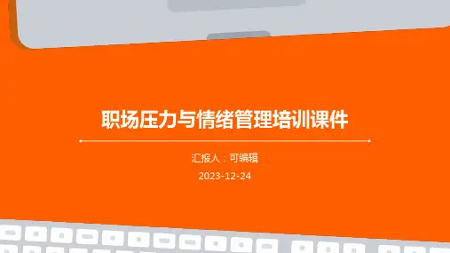 职场压力与情绪管理培训课件ppt