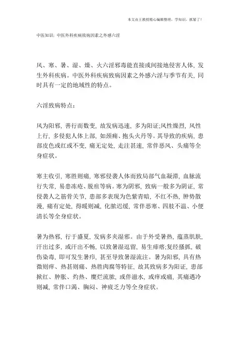 中医知识：中医外科疾病致病因素之外感六淫