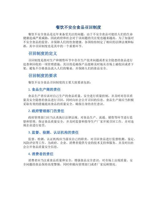 餐饮不安全食品召回制度