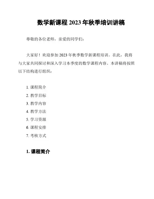 数学新课程2023年秋季培训讲稿