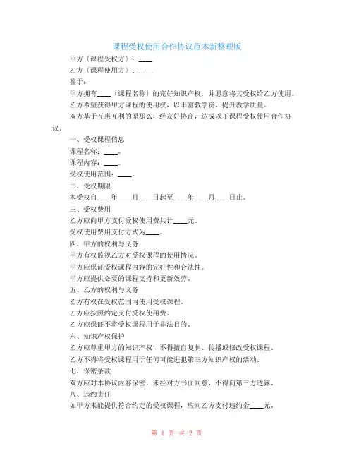 课程授权使用合作协议范本新整理版