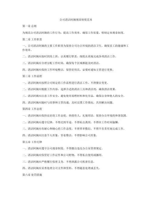 公司清洁阿姨规章制度范本
