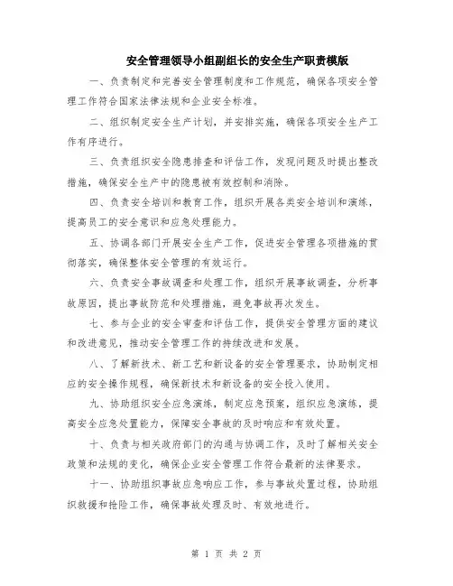 安全管理领导小组副组长的安全生产职责模版