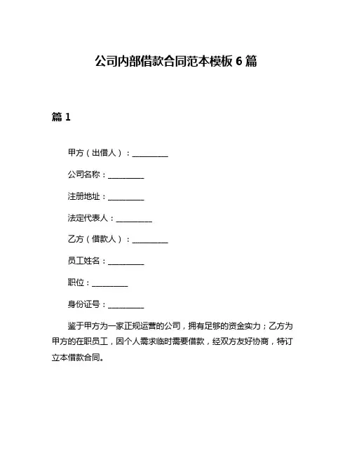 公司内部借款合同范本模板6篇
