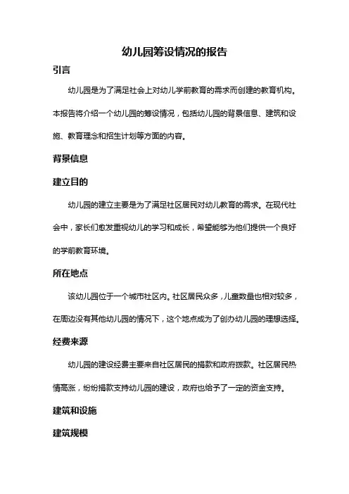 幼儿园筹设情况的报告