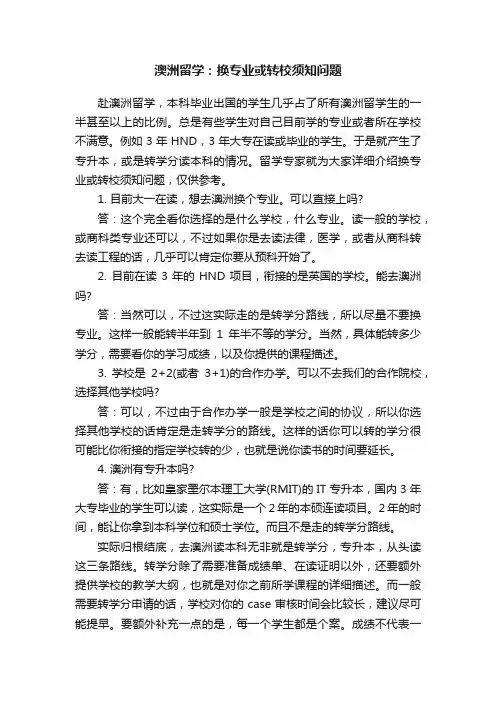 澳洲留学：换专业或转校须知问题