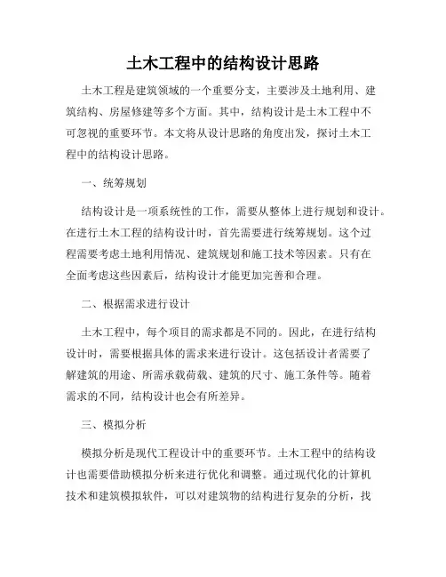 土木工程中的结构设计思路