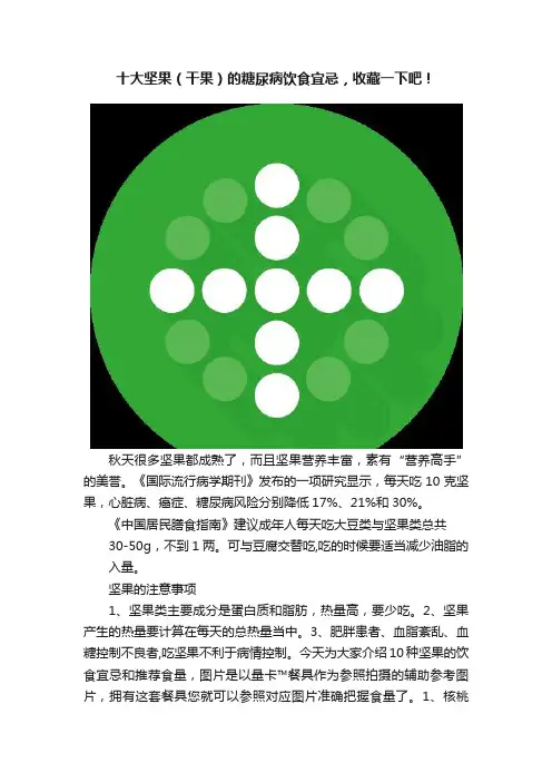 十大坚果（干果）的糖尿病饮食宜忌，收藏一下吧！