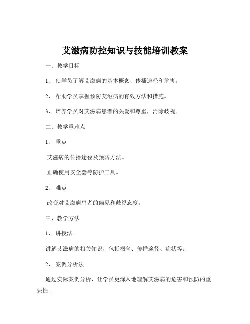 艾滋病防控知识与技能培训教案