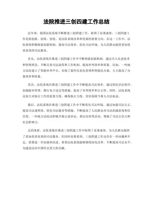 法院推进三创四建工作总结