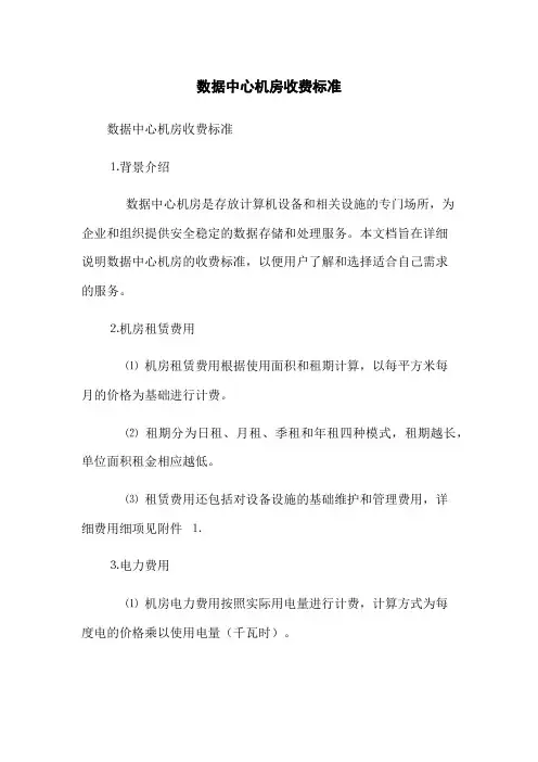 数据中心机房收费标准