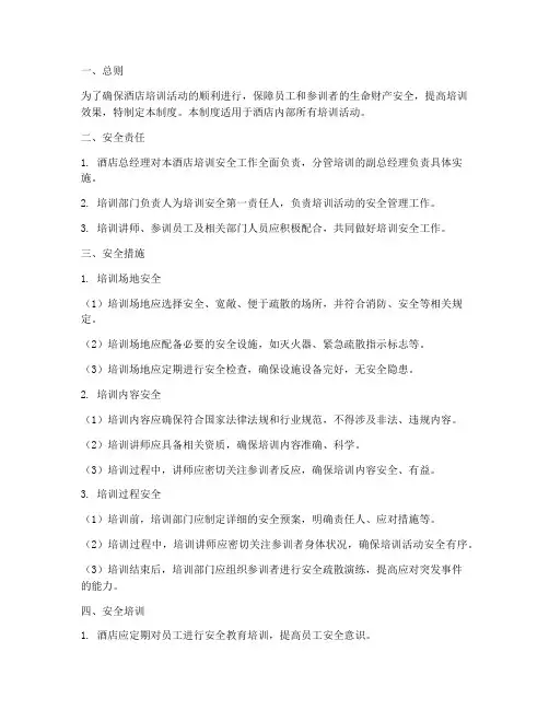 酒店培训安全管理制度