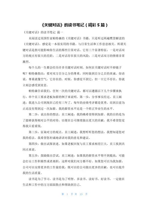 《关键对话》的读书笔记(精彩5篇)