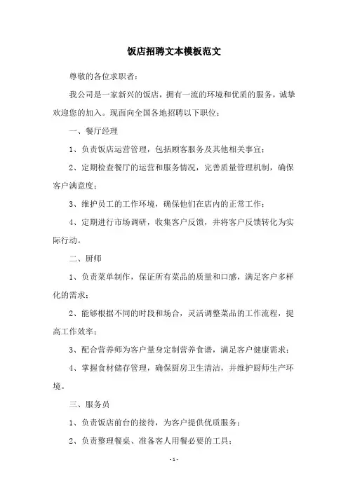 饭店招聘文本模板范文
