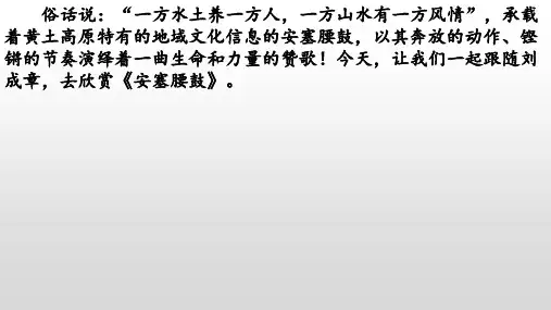 《安塞腰鼓》八年级语文下册课件(部编五四制)