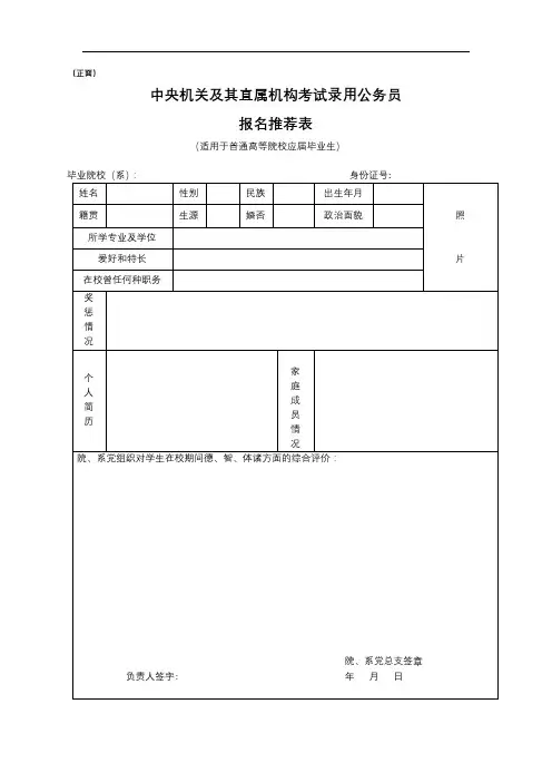 中央机关及其直属机构考试录用公务员报名推荐表(适用于普通高等院校应届毕业生)【模板】