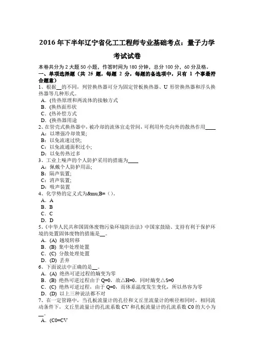 2016年下半年辽宁省化工工程师专业基础考点：量子力学考试试卷