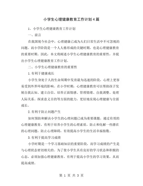 小学生心理健康教育工作计划4篇