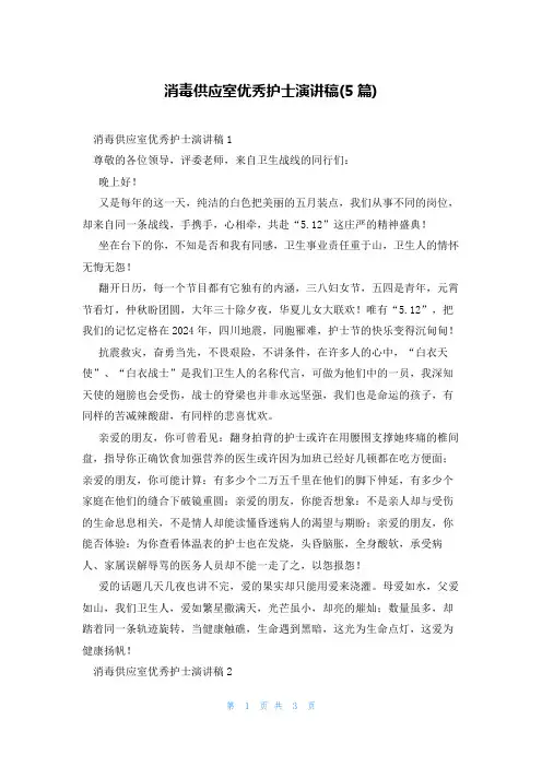 消毒供应室优秀护士演讲稿(5篇)
