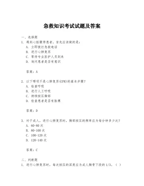 急救知识考试试题及答案
