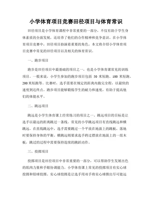 小学体育项目竞赛田径项目与体育常识